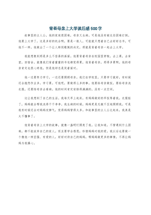 背着母亲上大学读后感500字