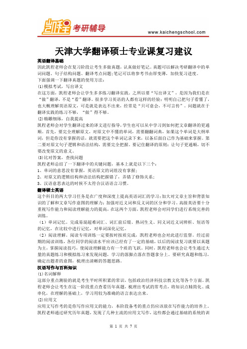 天津大学翻译硕士专业课复习建议