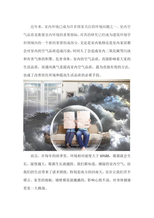 警惕霉变危害!除湿换气就选防霾全热交换新风除湿机,净享深呼吸