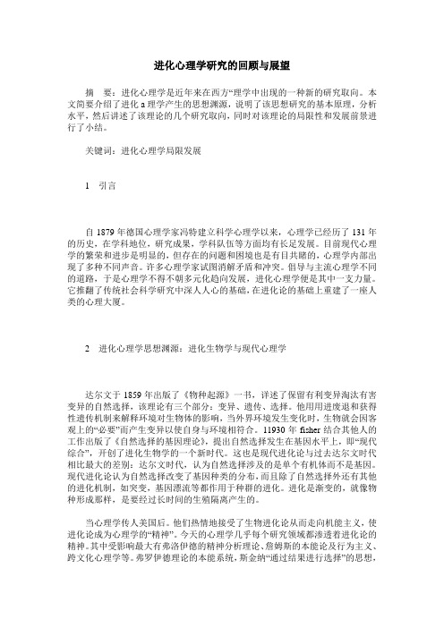 进化心理学研究的回顾与展望