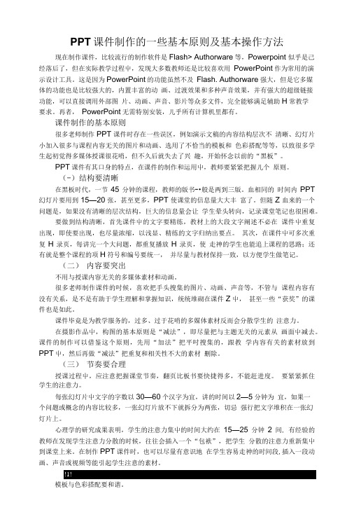 PPT课件制作的一些基本原则及基本操作方法.doc
