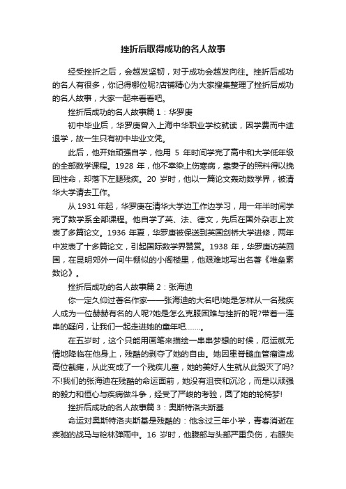 挫折后取得成功的名人故事