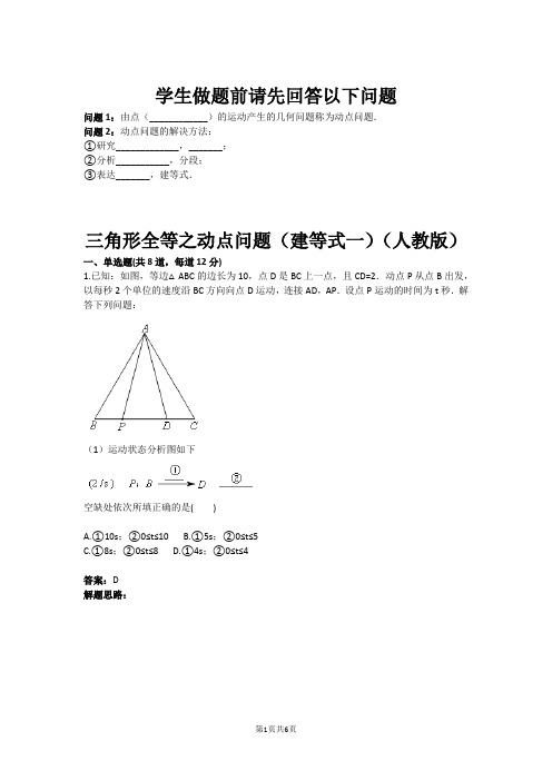 八年级数学三角形全等之动点问题(建等式一)(人教版)(含答案)