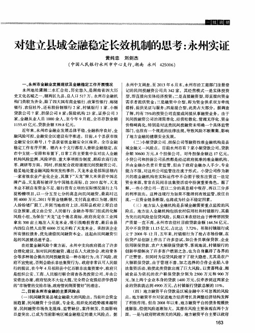 对建立县域金融稳定长效机制的思考：永州实证