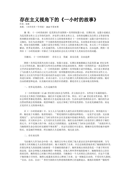存在主义视角下的《一小时的故事》