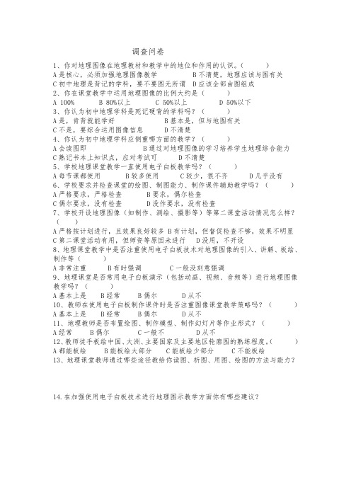 初中地理运用电子白板图示教学的实验研究 调查问卷