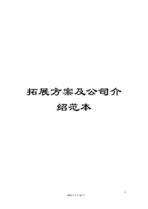 拓展方案及公司介绍范本