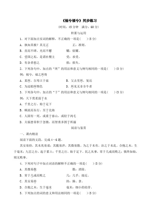 语文版高中语文必修五 13《祸兮福兮》同步练习