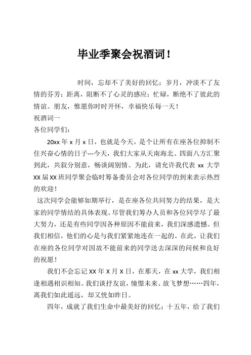 毕业季聚会祝酒词!