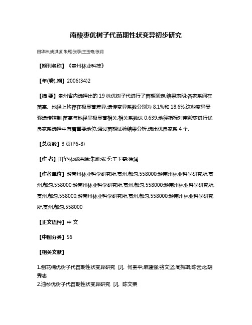 南酸枣优树子代苗期性状变异初步研究