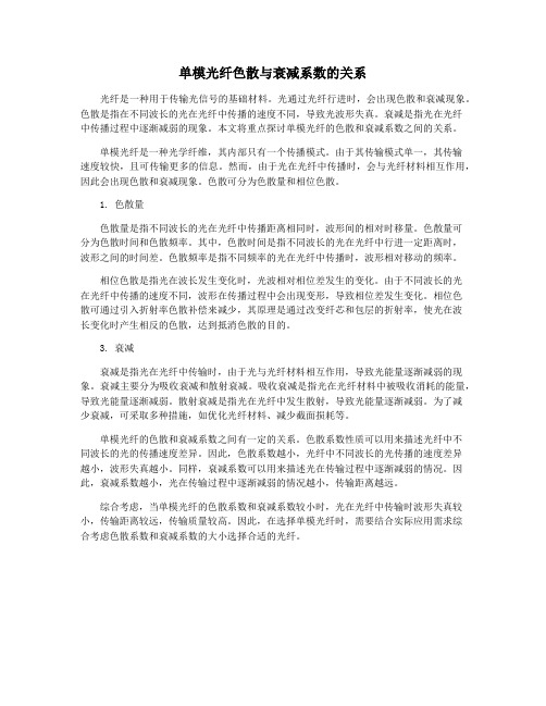 单模光纤色散与衰减系数的关系