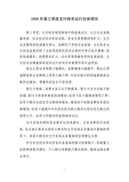 2009年第三季度支付体系运行总体情况