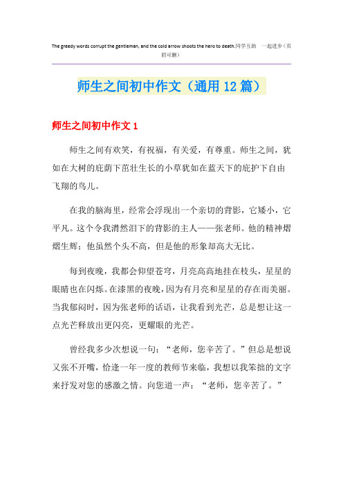 师生之间初中作文(通用12篇)