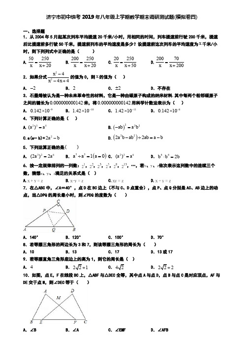 济宁市初中统考2019年八年级上学期数学期末调研测试题(模拟卷四)