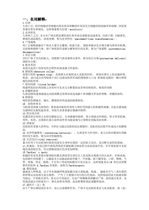 法医病理学名词解释