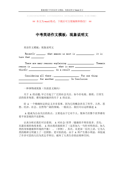 【最新】中考英语作文模板：现象说明文-word范文 (1页)