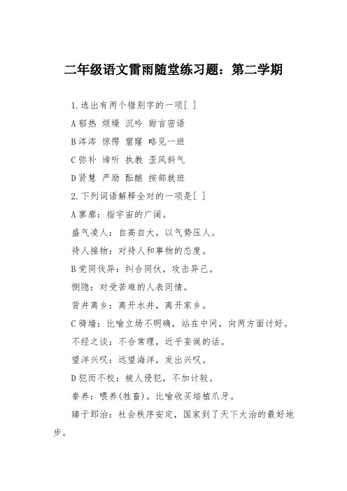二年级语文雷雨随堂练习题：第二学期