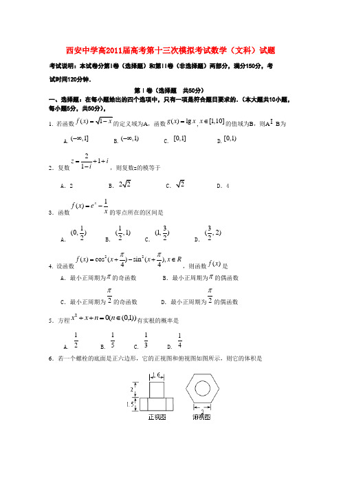 陕西省西安中学高三数学第十三次模拟考试 文 北师大版