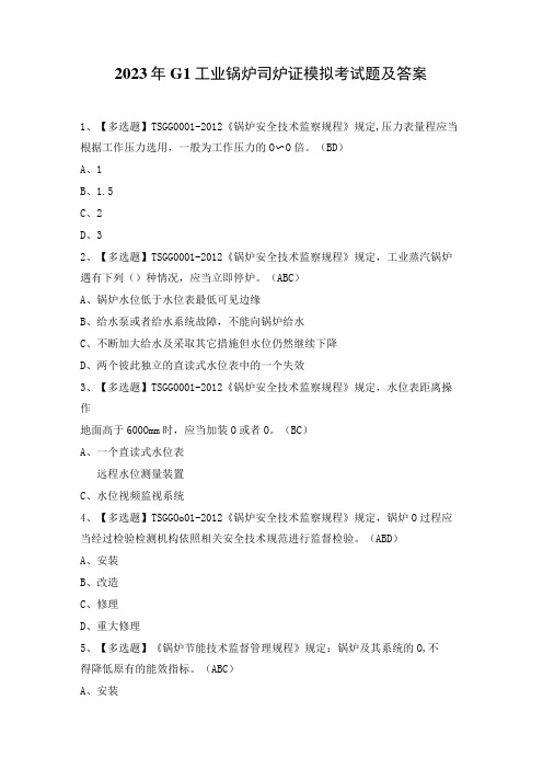 2023年G1工业锅炉司炉证模拟考试题及答案
