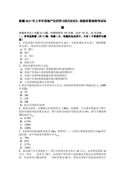 新疆2017年上半年房地产估价师《相关知识》：保险经营规则考试试题