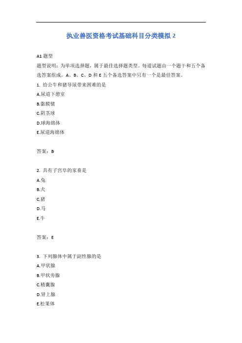 执业兽医资格考试基础科目分类模拟2含答案