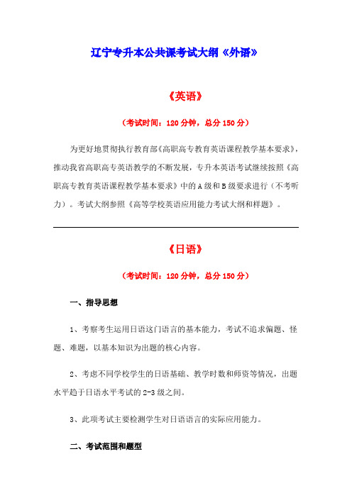 2014年辽宁专升本考试公共课《外语》考试大纲