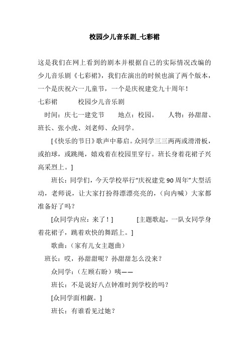 校园少儿音乐剧_七彩裙小学校园获奖幽默搞笑小品相声剧本台词