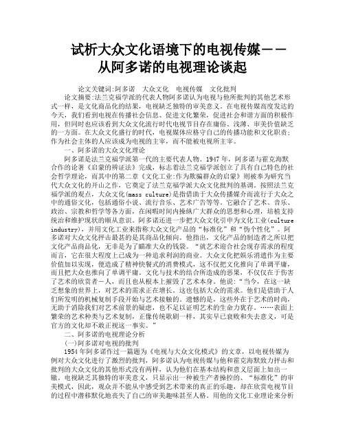 试析大众文化语境下的电视传媒――从阿多诺的电视理论谈起