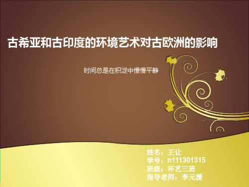 古西亚与古印度对古欧洲的影响