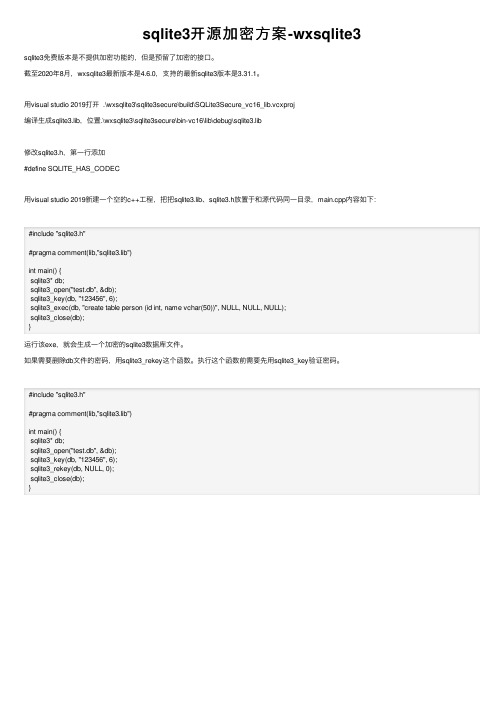 sqlite3开源加密方案-wxsqlite3