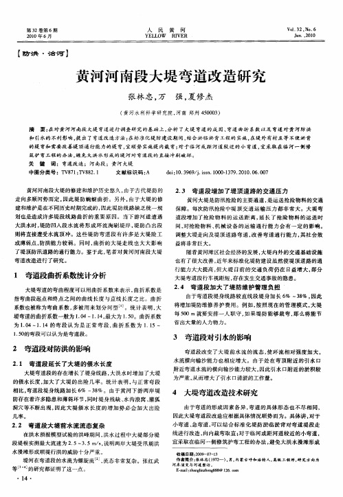 黄河河南段大堤弯道改造研究