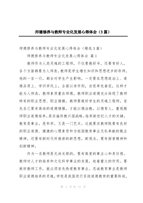 师德修养与教师专业化发展心得体会(3篇)