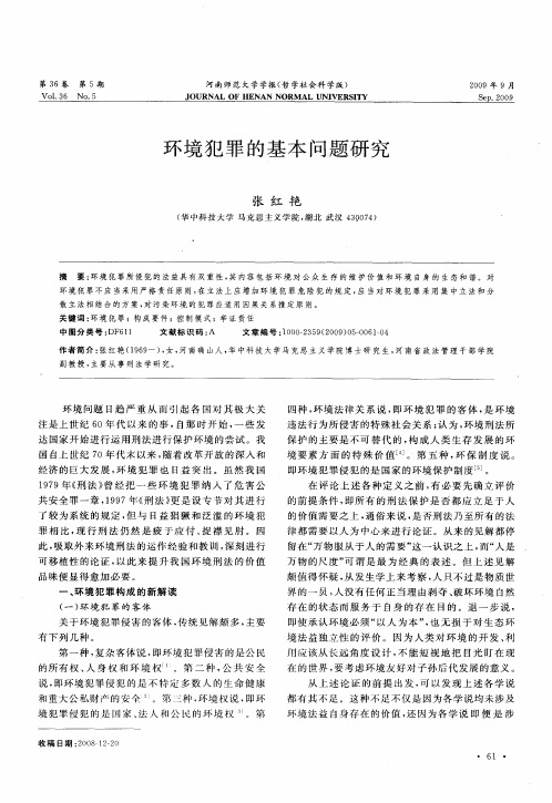 环境犯罪的基本问题研究