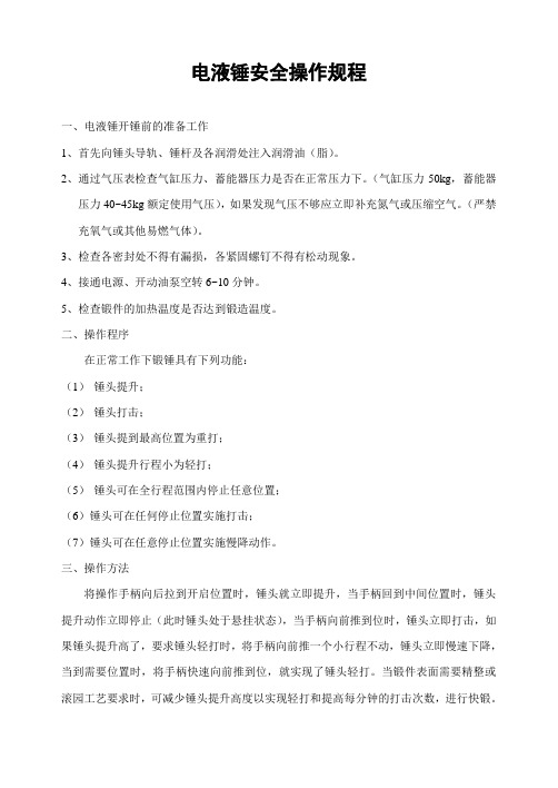 电液锤操作规程
