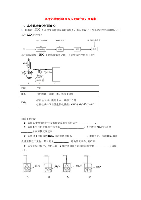 高考化学氧化还原反应的综合复习及答案