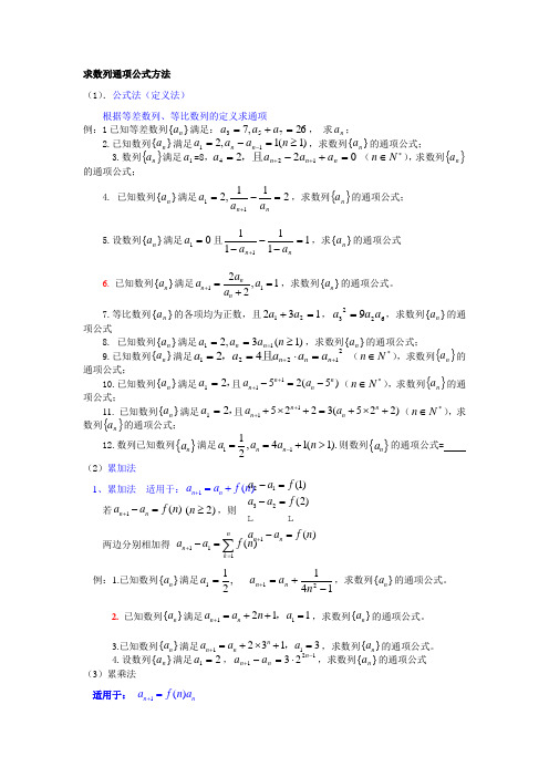 求数列通项公式方法经典总结