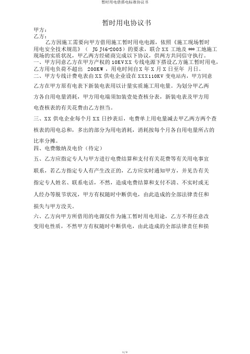 临时用电借搭电标准协议书