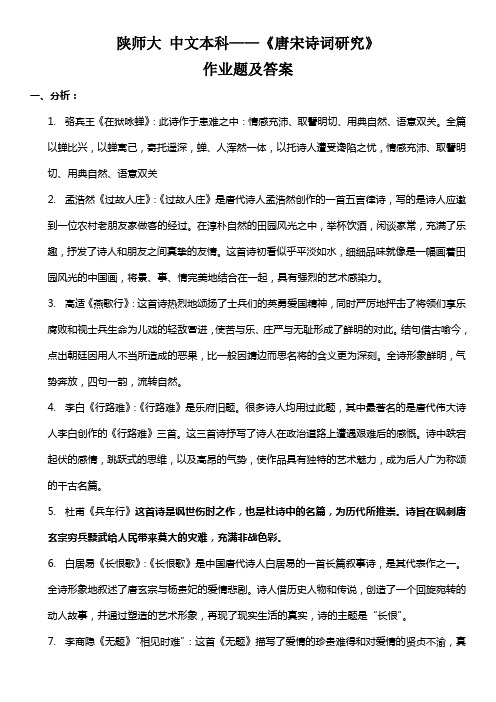 陕师大 中文本科——《唐宋诗词研究》作业题及答案