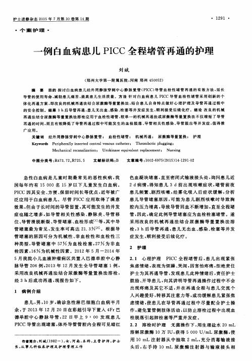 一例白血病患儿PICC全程堵管再通的护理