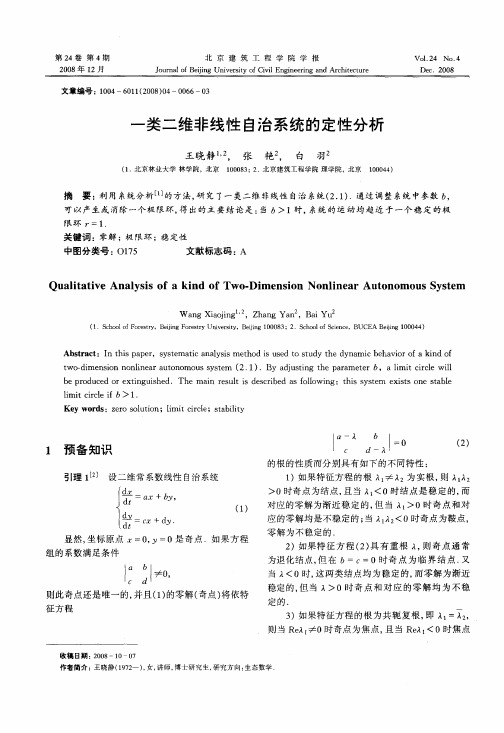 一类二维非线性自治系统的定性分析