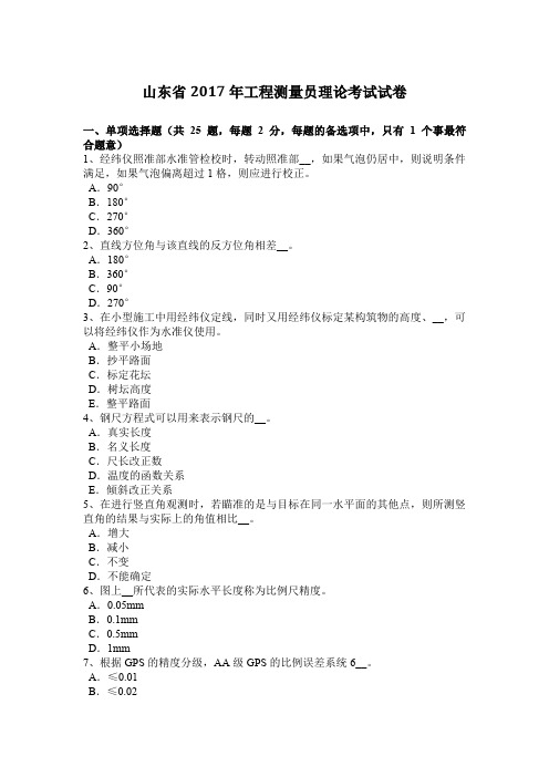 山东省2017年工程测量员理论考试试卷