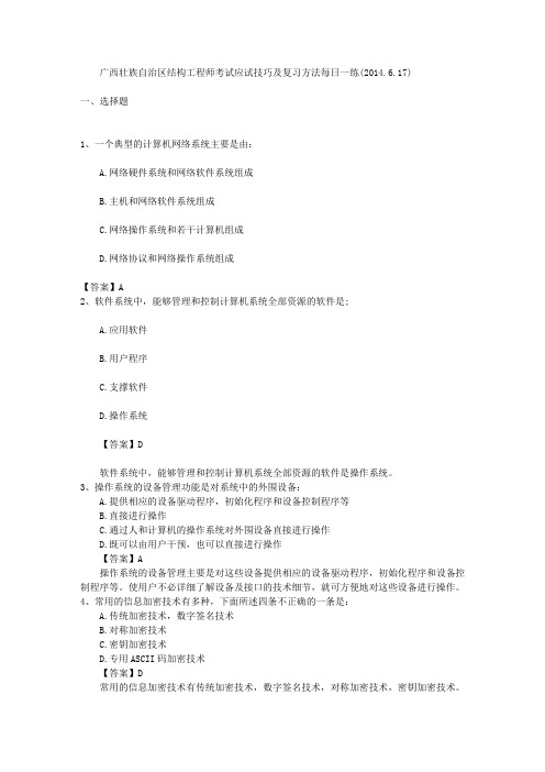 广西壮族自治区结构工程师考试应试技巧及复习方法每日一练(2014.6.17)