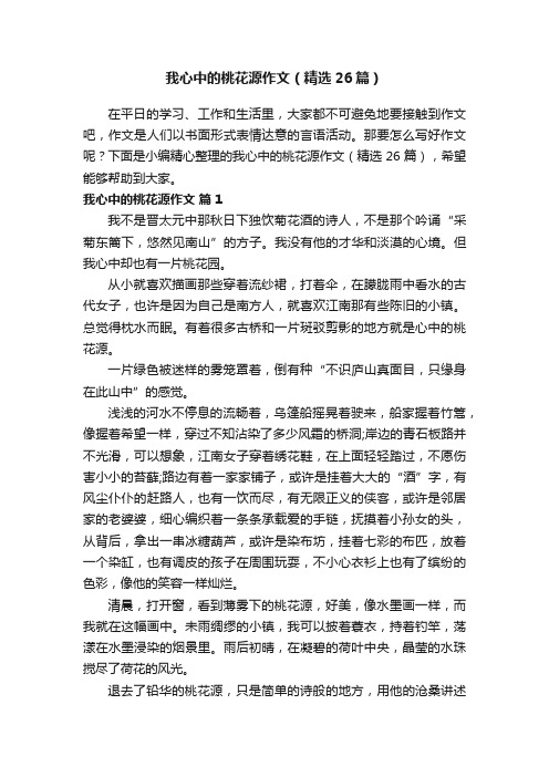 我心中的桃花源作文（精选26篇）