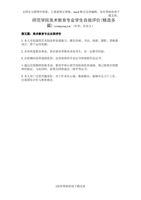 师范学院美术教育专业学生自我评价(精选多篇)