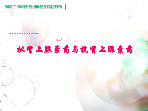 医学PPT课件拟肾上腺素药与抗肾上腺素药72p