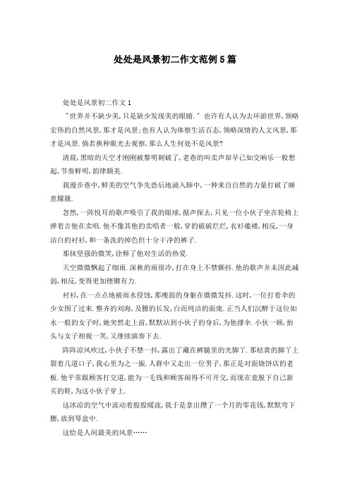 处处是风景初二作文范例5篇