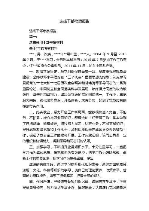 选拔干部考察报告