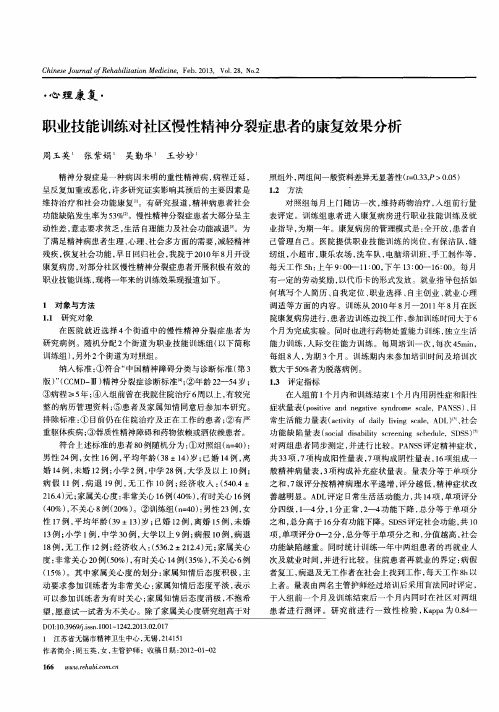 职业技能训练对社区慢性精神分裂症患者的康复效果分析