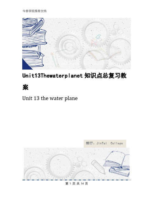 Unit13Thewaterplanet知识点总复习教案