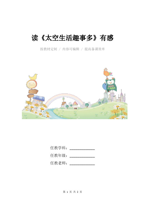 小学语文二年级下册读《太空生活趣事多》有感